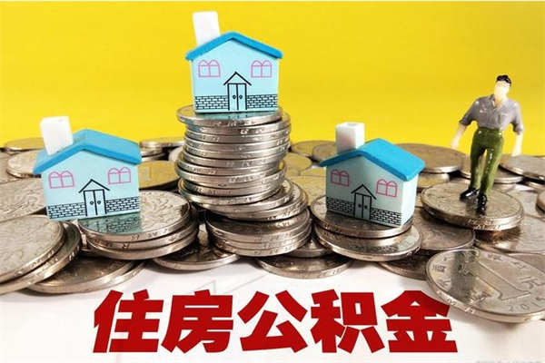 阜阳公积金封存怎么取（公积金封存如何提取?）