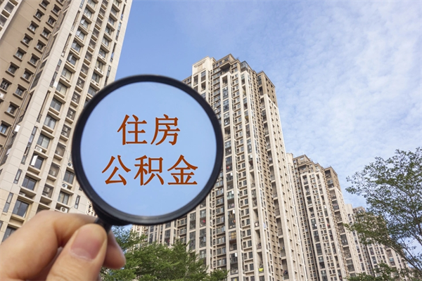 阜阳离职了取公积金要准备哪些资料（离职后取公积金需要哪些资料）