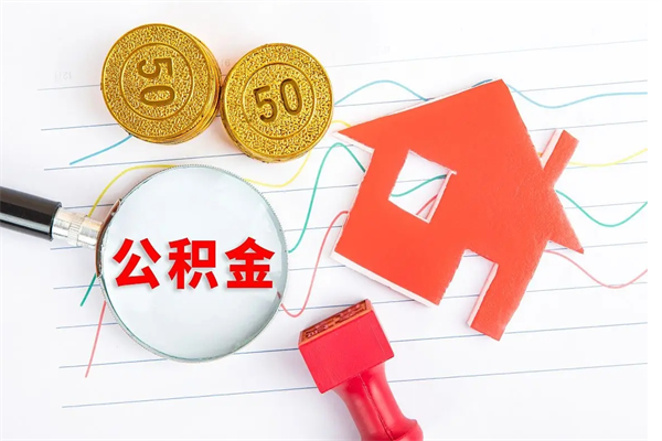 阜阳住房公积金封存如何取（住房公积金封存怎么提取出来用）