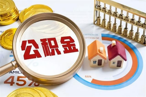阜阳封存后公积金怎么取（已经封存的住房公积金怎么提取）