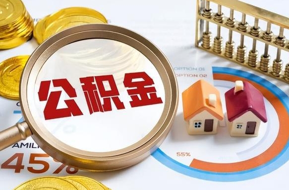 阜阳在职取钱公积金（在职取公积金能取多少钱啊）