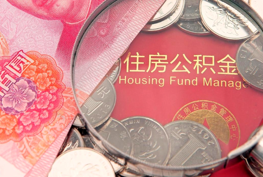 阜阳怎样提住房公积金（如何提住房公积金）