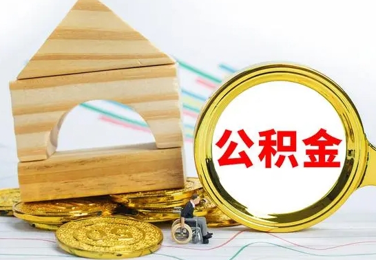 阜阳辞职公积取（辞职公积金提取流程）