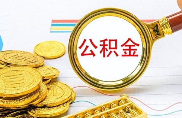 阜阳离职公积金怎么提（离职公积金提现怎么提）
