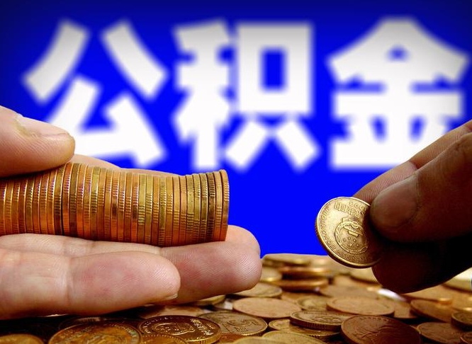 阜阳公积金帮提流程（帮助提取公积金）